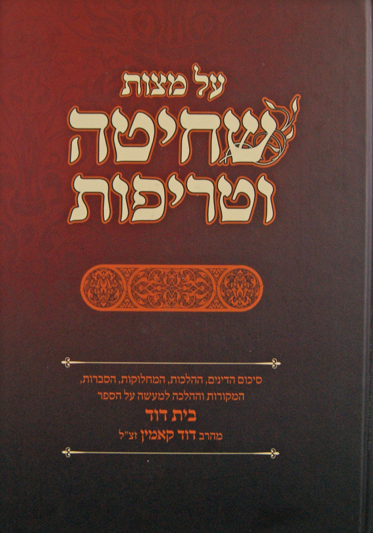 דיני שחיטה וטריפות - מספר בית דוד