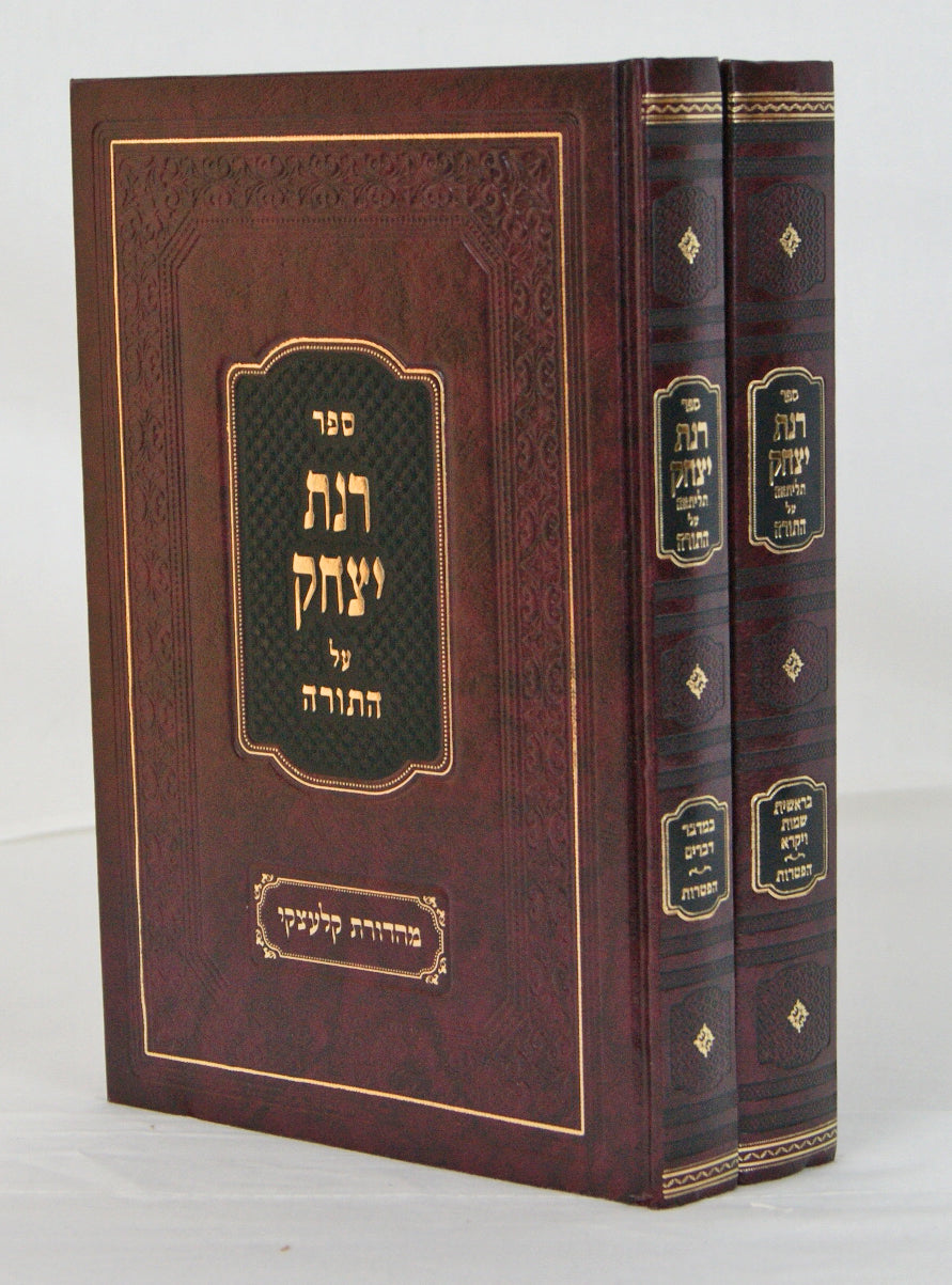 רנת יצחק על התורה תליתאה ב' כרכים