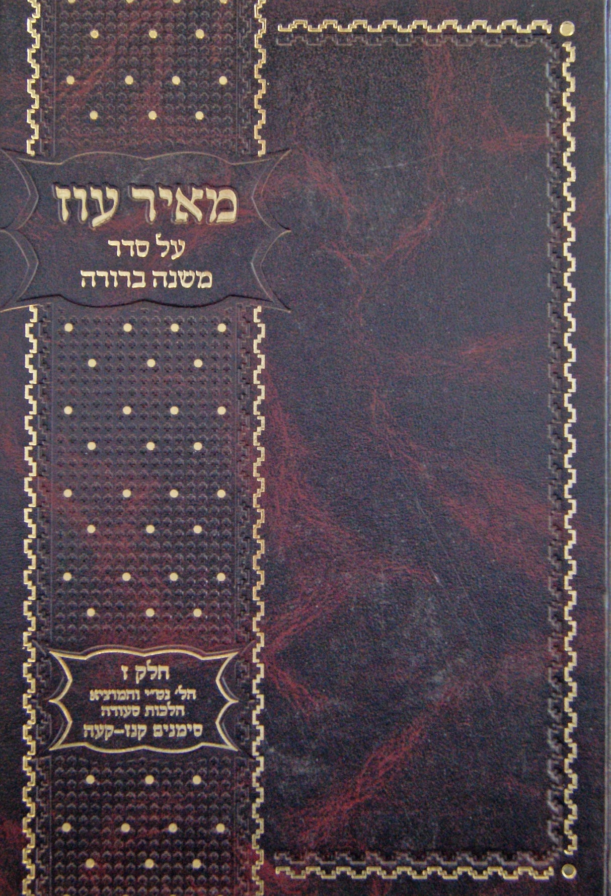 מאיר עוז על סדר משנה ברורה חלק ז סימנים קנז-קעה