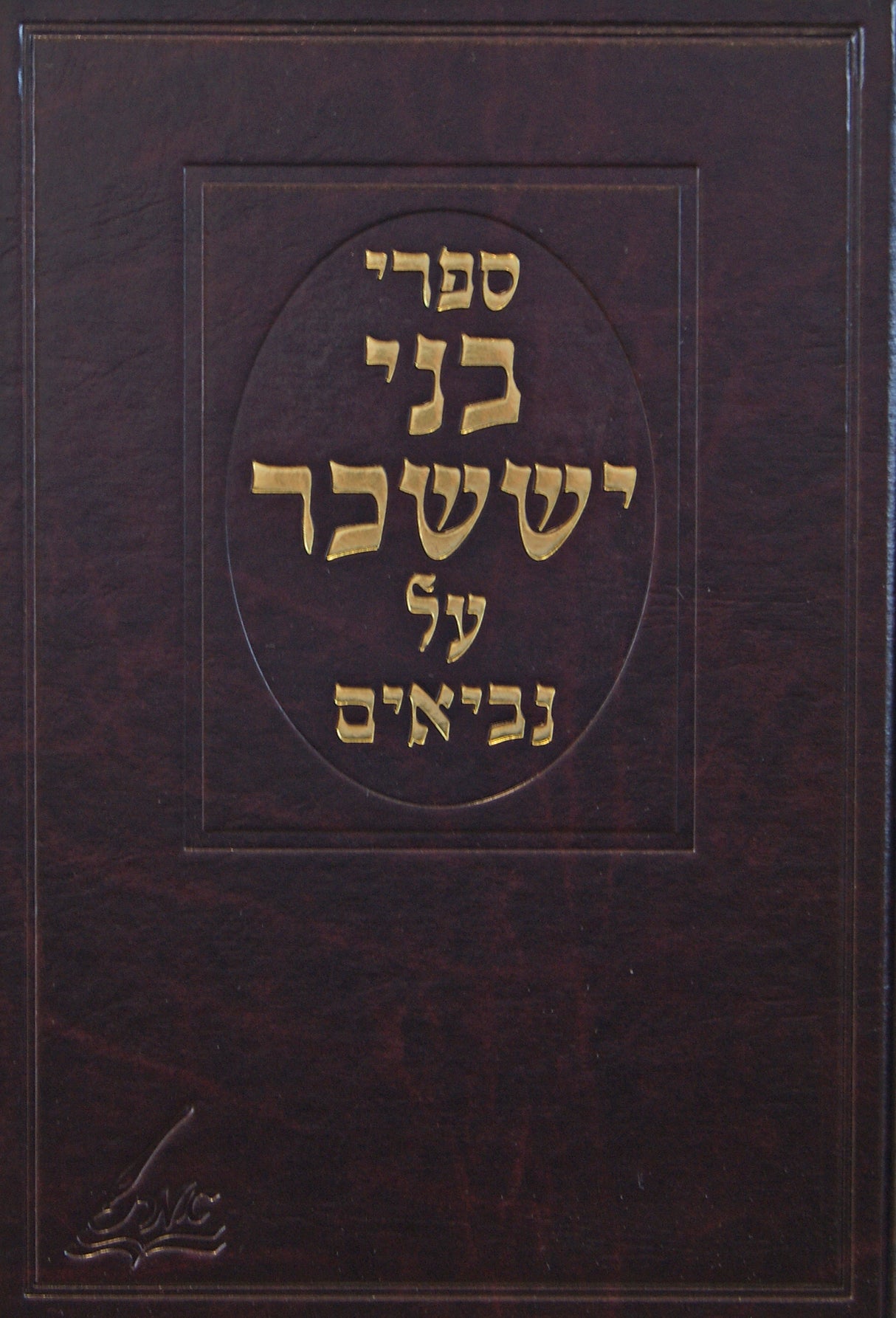 בני יששכר על נביאים - הוצאת אמת