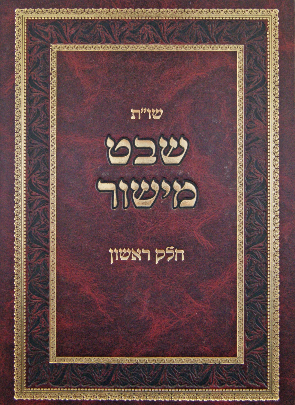 שבט מישור שו"ת חלק א