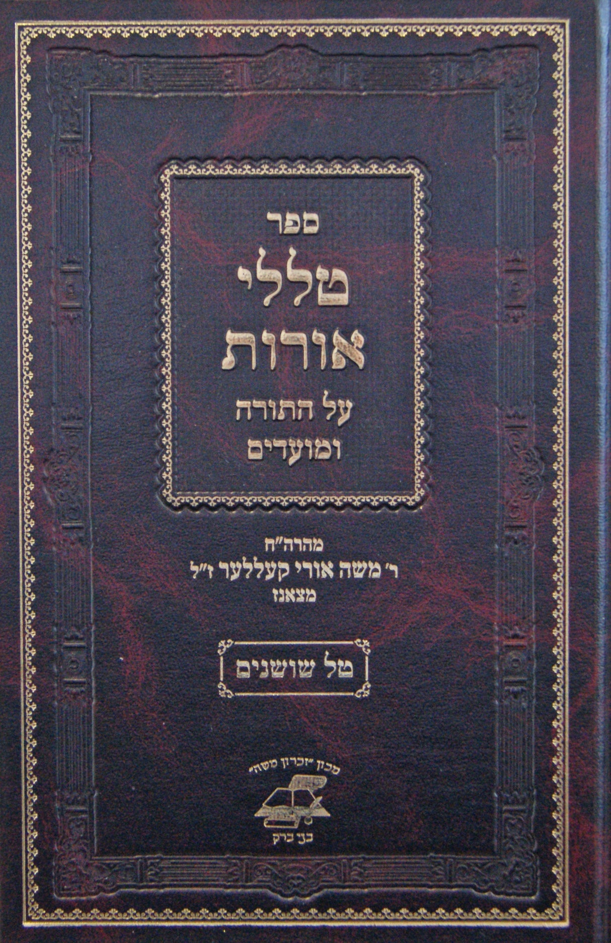 טללי אורות על התורה ומועדים - צאנז