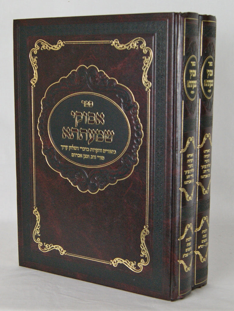 אסוקי שמעתתא ב' כרכים - הלכות שבת