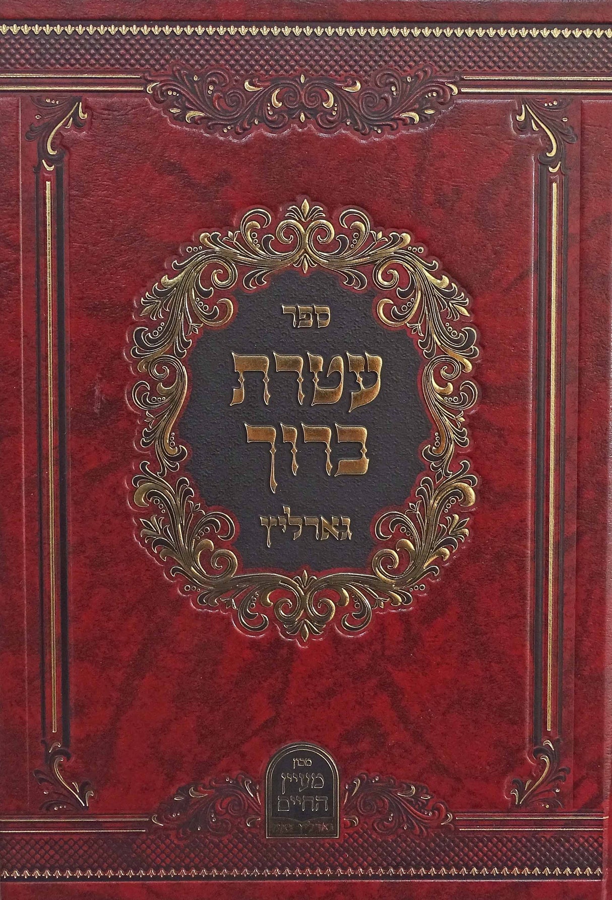 עטרת ברוך - גארליץ