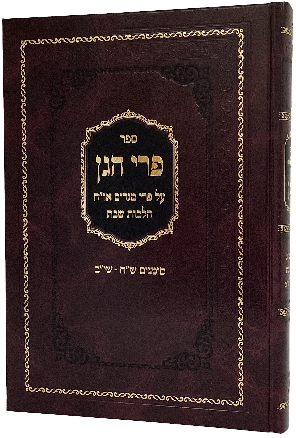 פרי הגן - על פרי מגדים הלכות שבת ש"ח-שי"ב