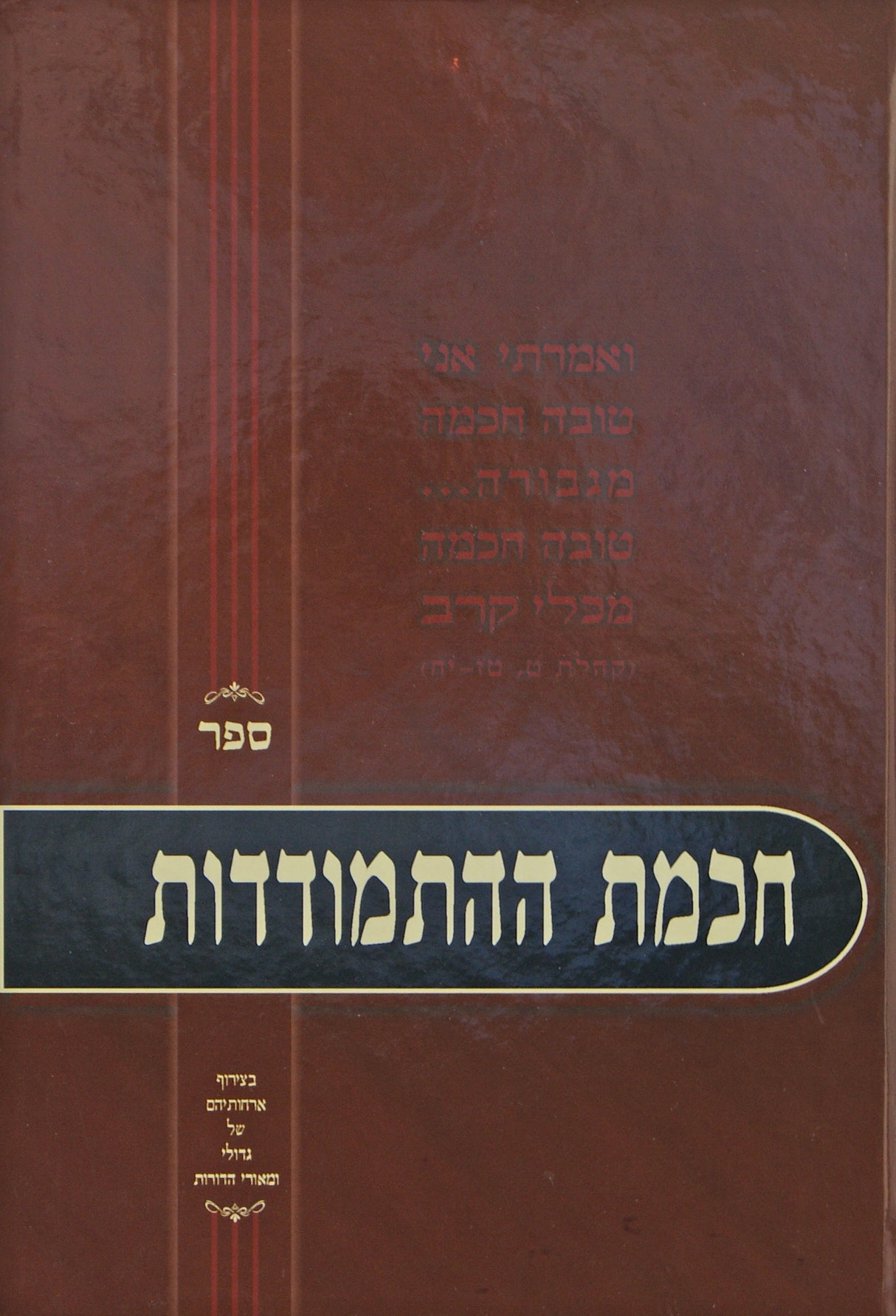 חכמת ההתמודדות