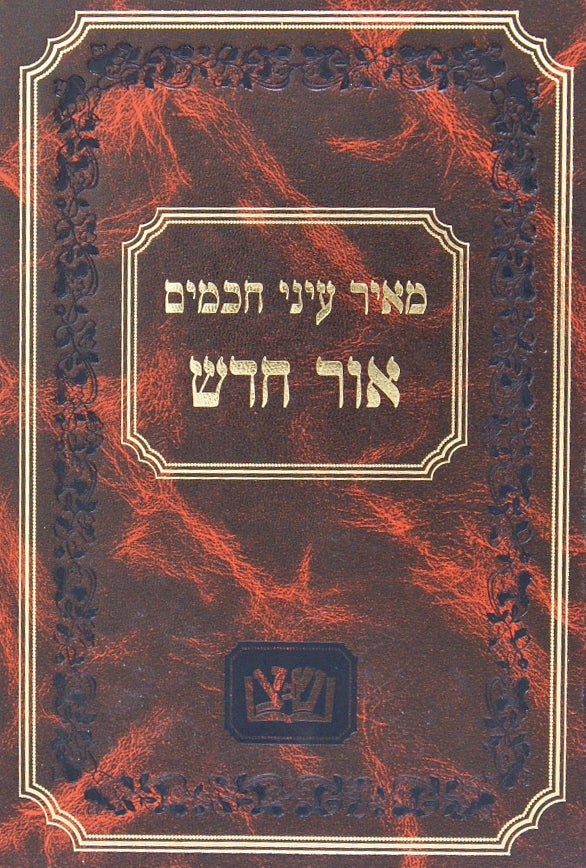 מאיר עיני חכמים - אור חדש