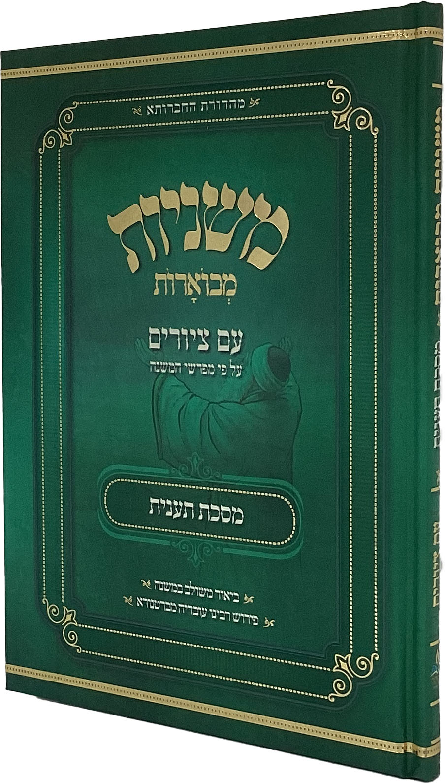 משניות מבוארות אבוקה מצוירות - מסכת תענית