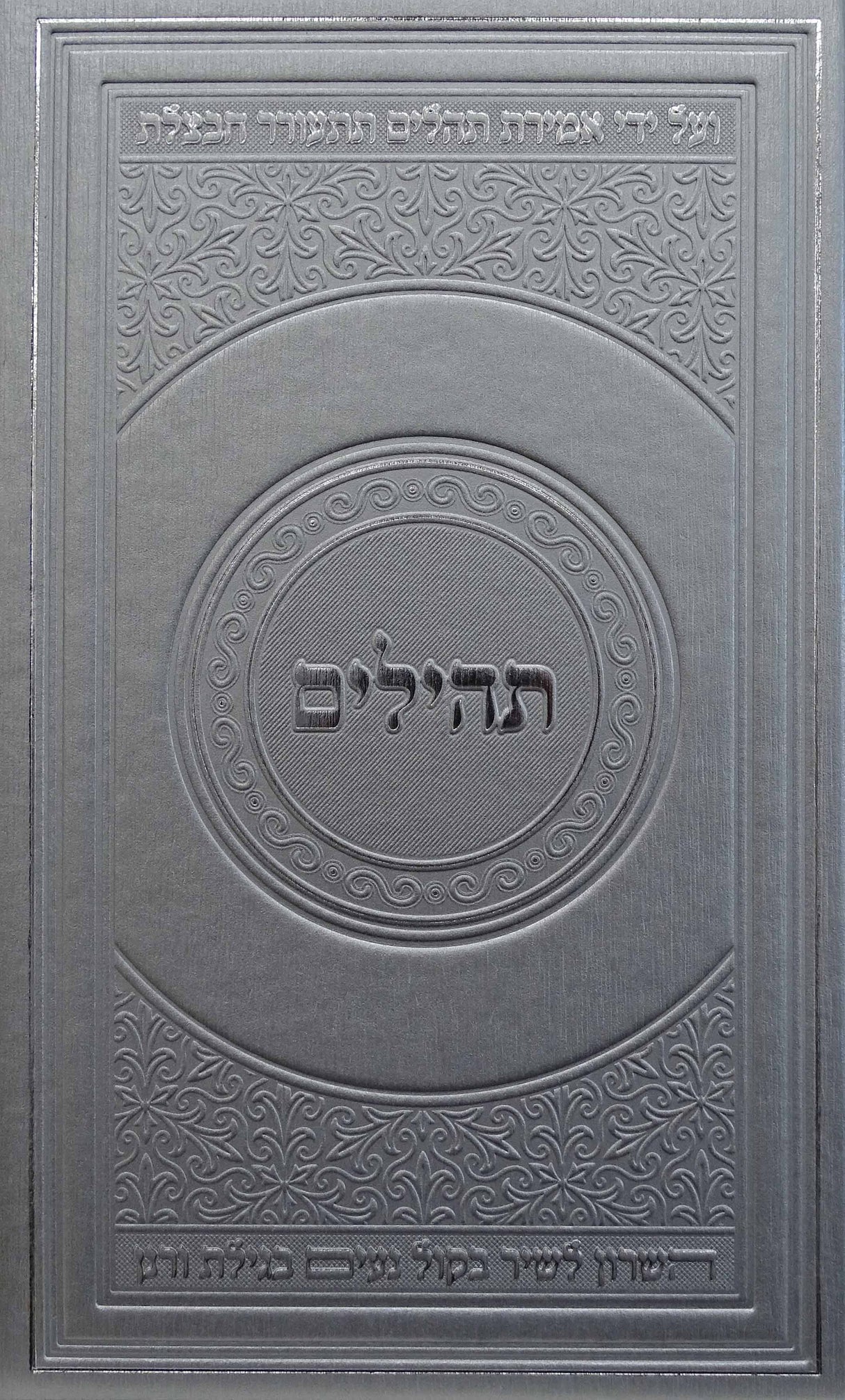 תהלים מאירות 21 ס"מ כסףSilver