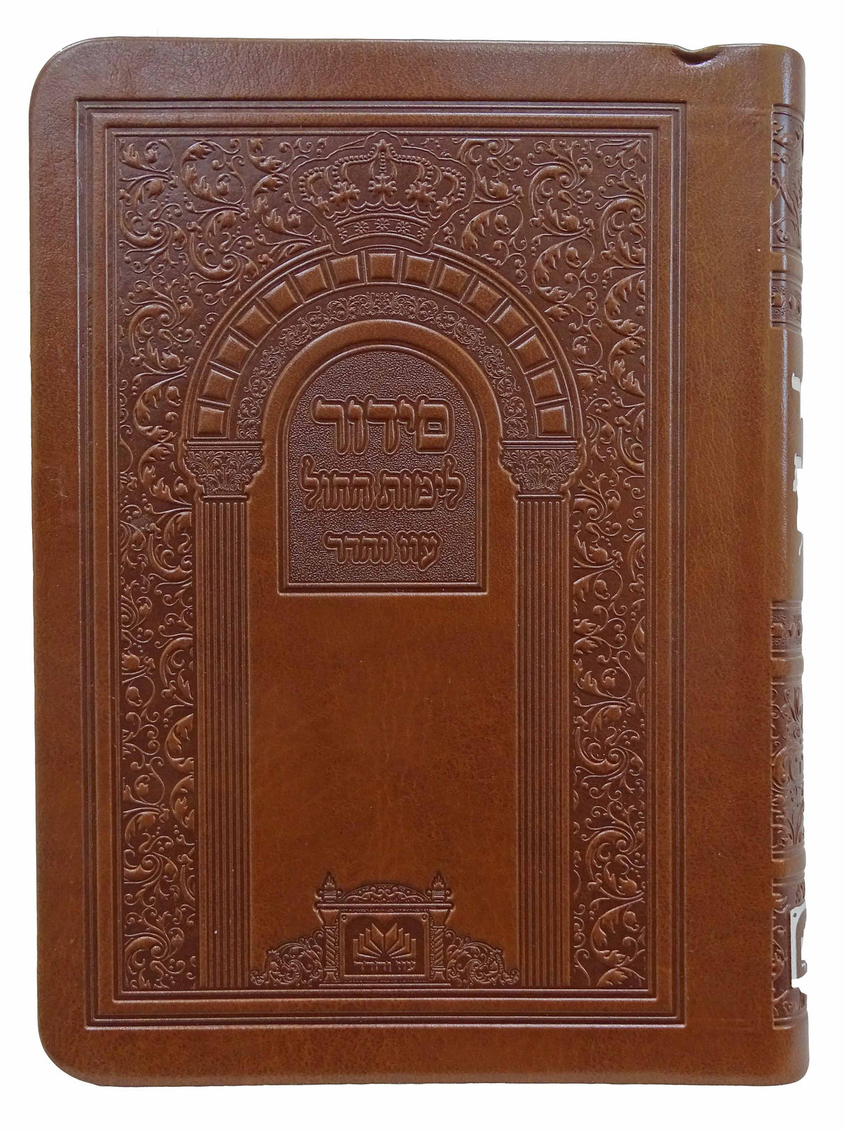 סדור לחול ספרד 14 ס"מ פי.יו עם ביאורי המילים חום בהיר - עוז והדרLight Brown