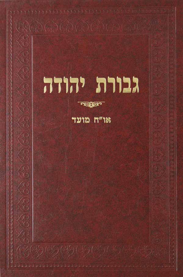 גבורת יהודה - אורח חיים מועד
