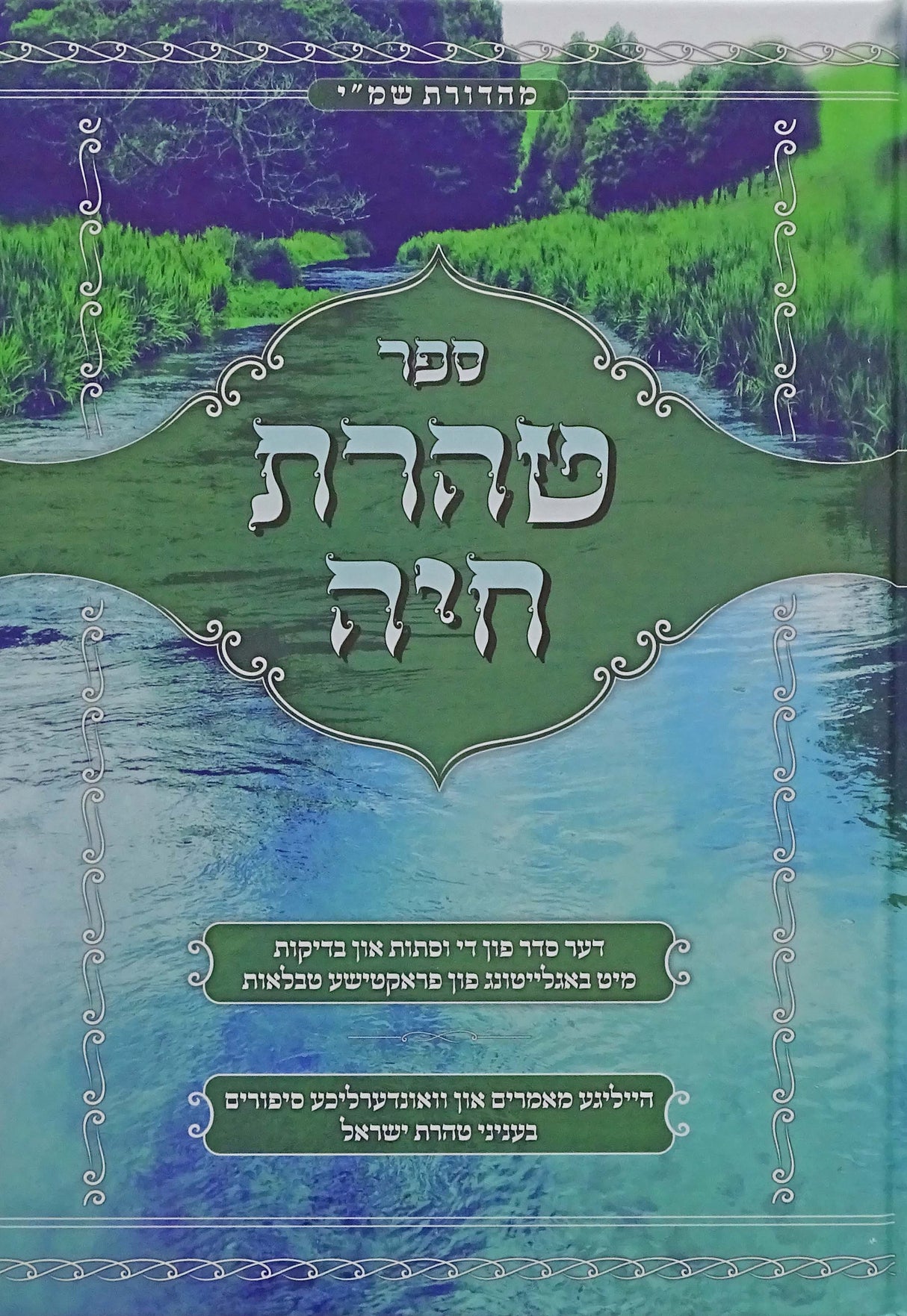 טהרת חיה אידיש - הלכות נדה בצירוף טבלאות