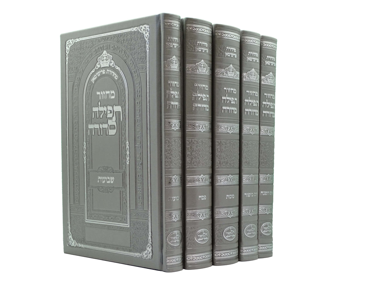 מחזור תפילה סדורה ה' כרכים גדול פי.יו כסףSilver