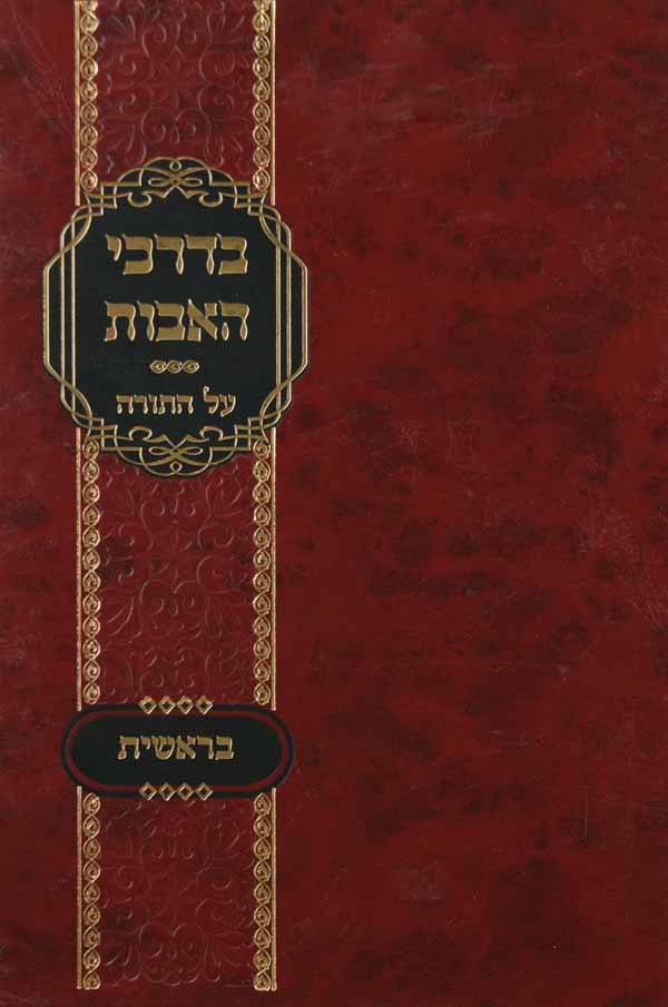 בדרכי האבות על התורה - בראשית