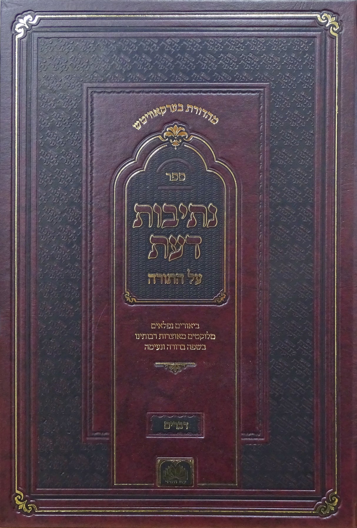 נתיבות דעת על התורה דברים - עוז והדר