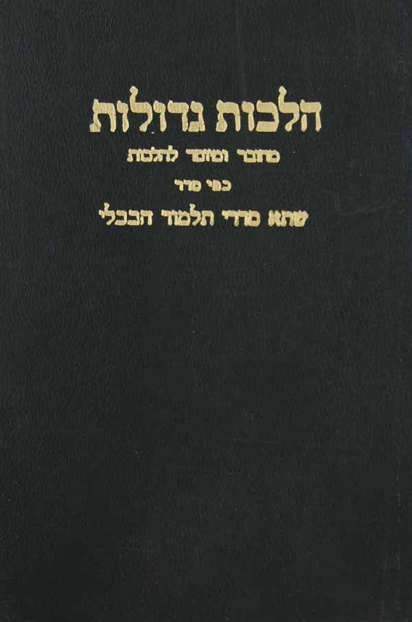 הלכות גדולות עם הגהות וגו' ישן