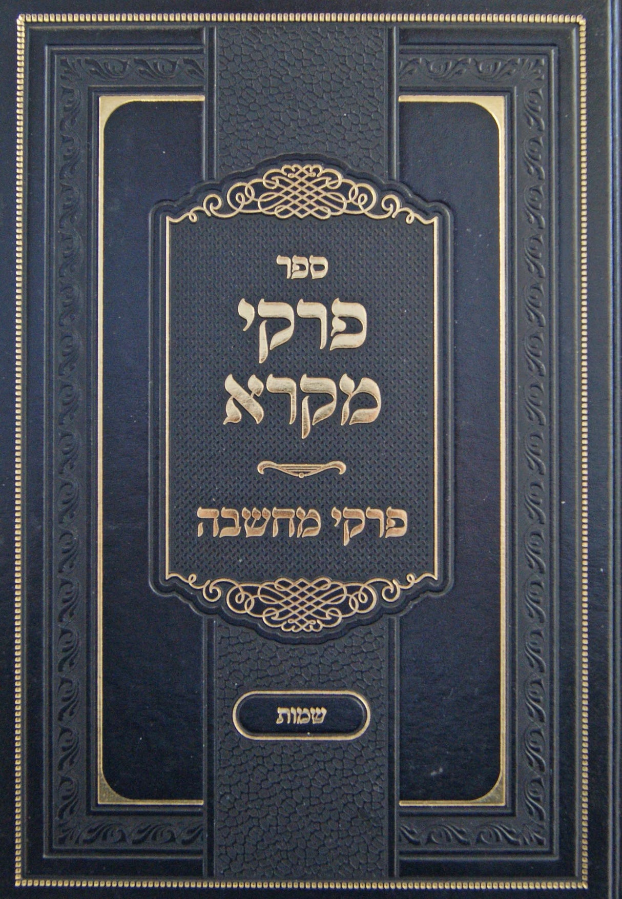 פרקי מקרא/פרקי מחשבה - שמות