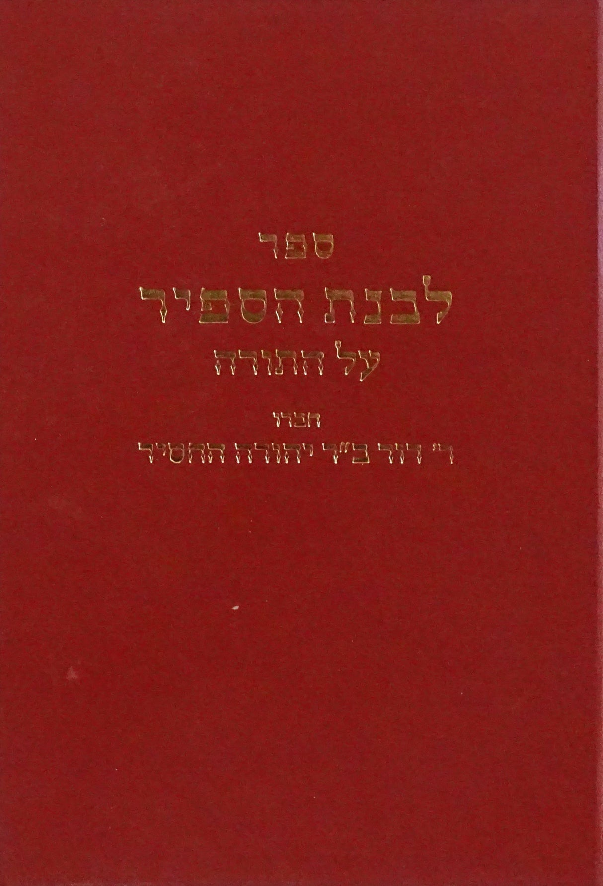 לבנת הספיר על התורה - רבינו דוד בן ר' יהודה החסיד
