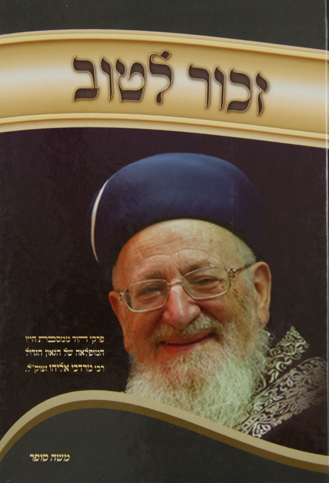 זכור לטוב - הרב מרדכי אליהו