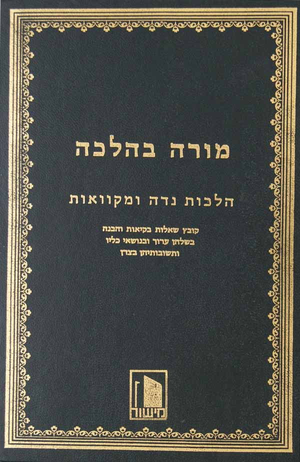 מורה בהלכה - נדה מקוואות