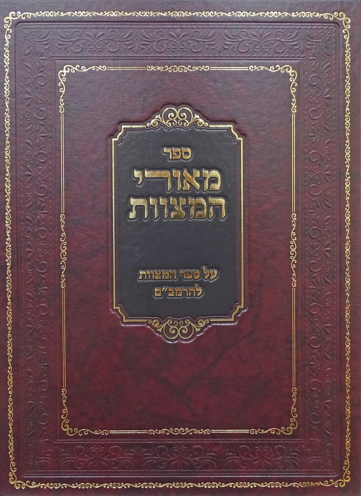 מאורי המצוות