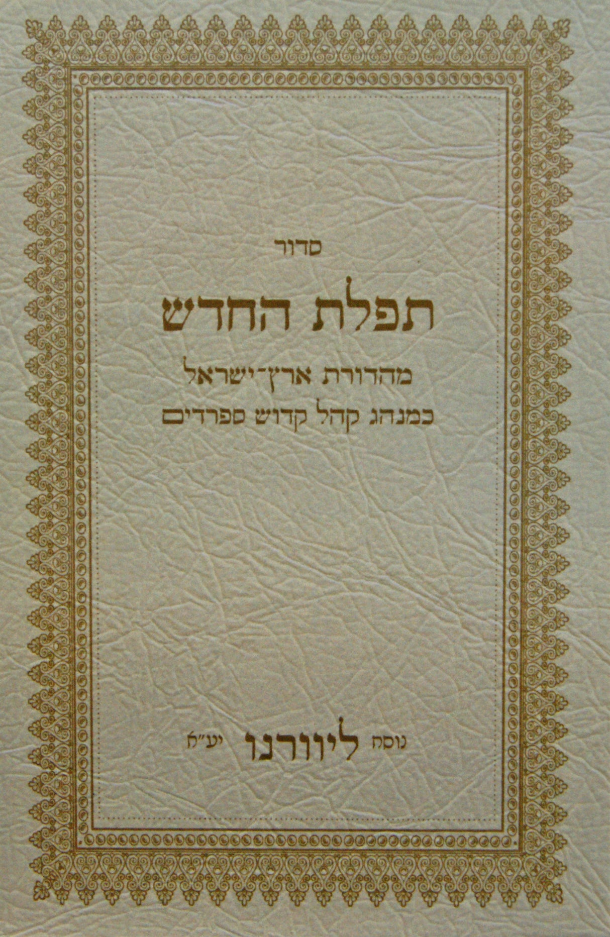 סדור תפלת החדש - נוסח ליוורנו