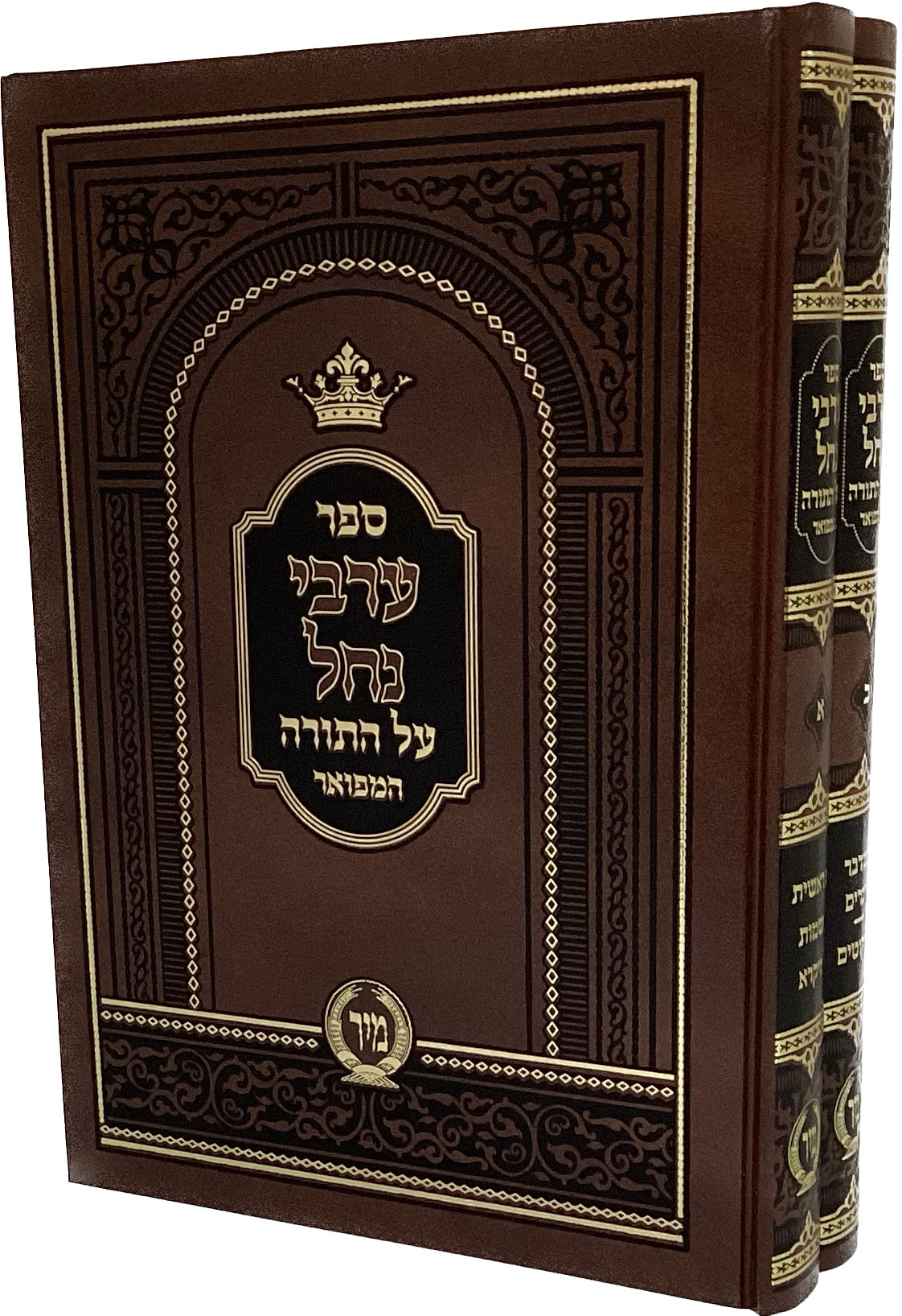 ערבי נחל על התורה ב' כרכים המפואר - מיר