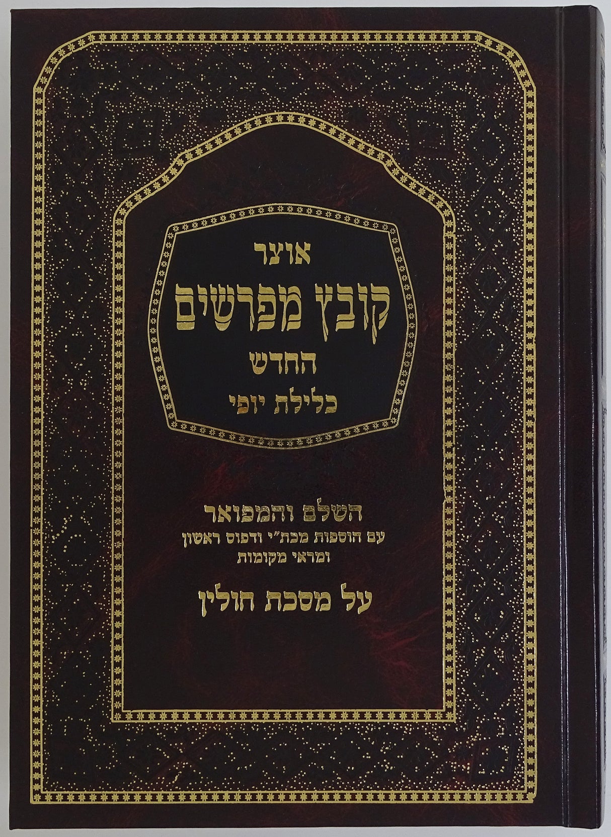 קובץ מפרשים חולין חלק ג כלילת יופי פרק ז-י"ב