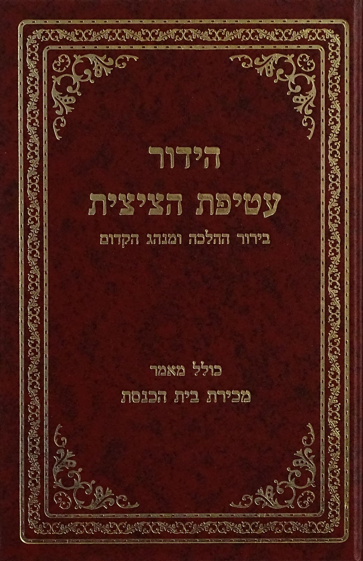 ציצית - הידור עטיפת הציצית