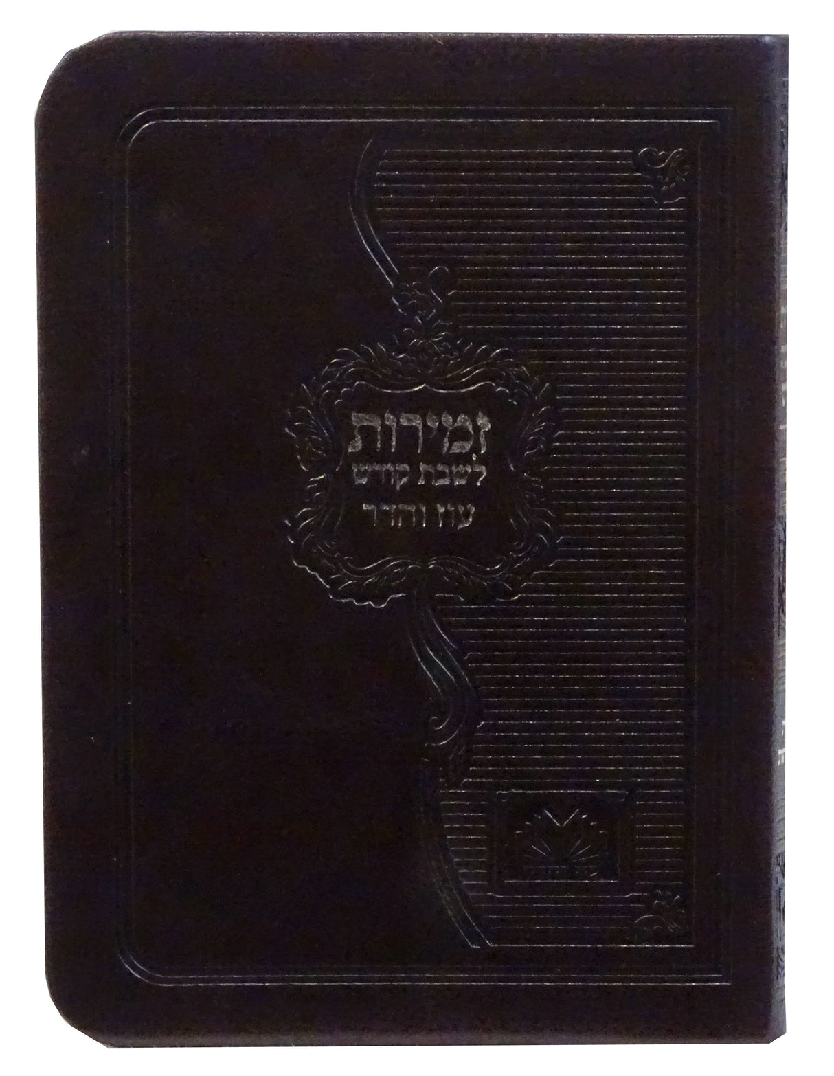 זמירות שבת עם ביאורי מילים פי.יו רכה קטן חום כהה - עוז והדרDark Brown