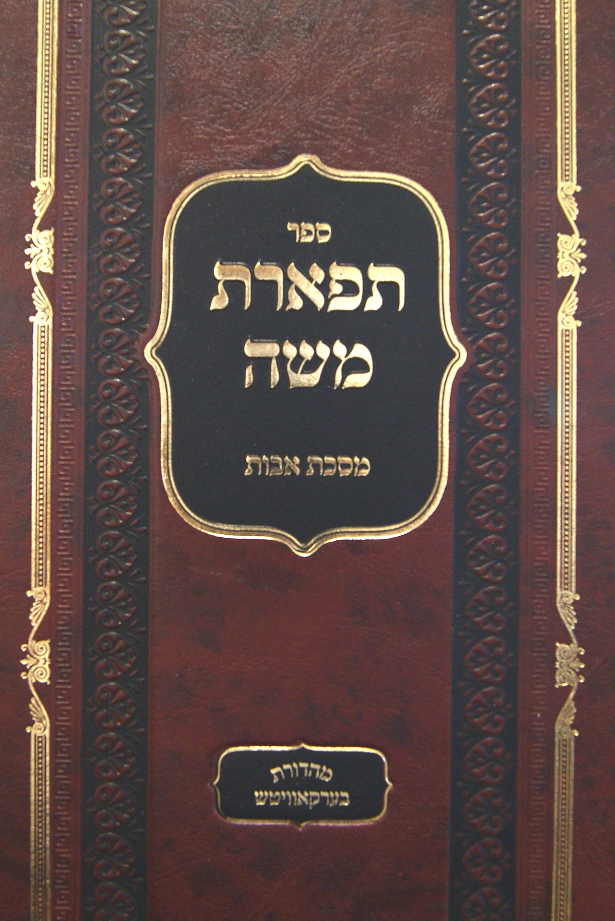 תפארת משה - מסכת אבות