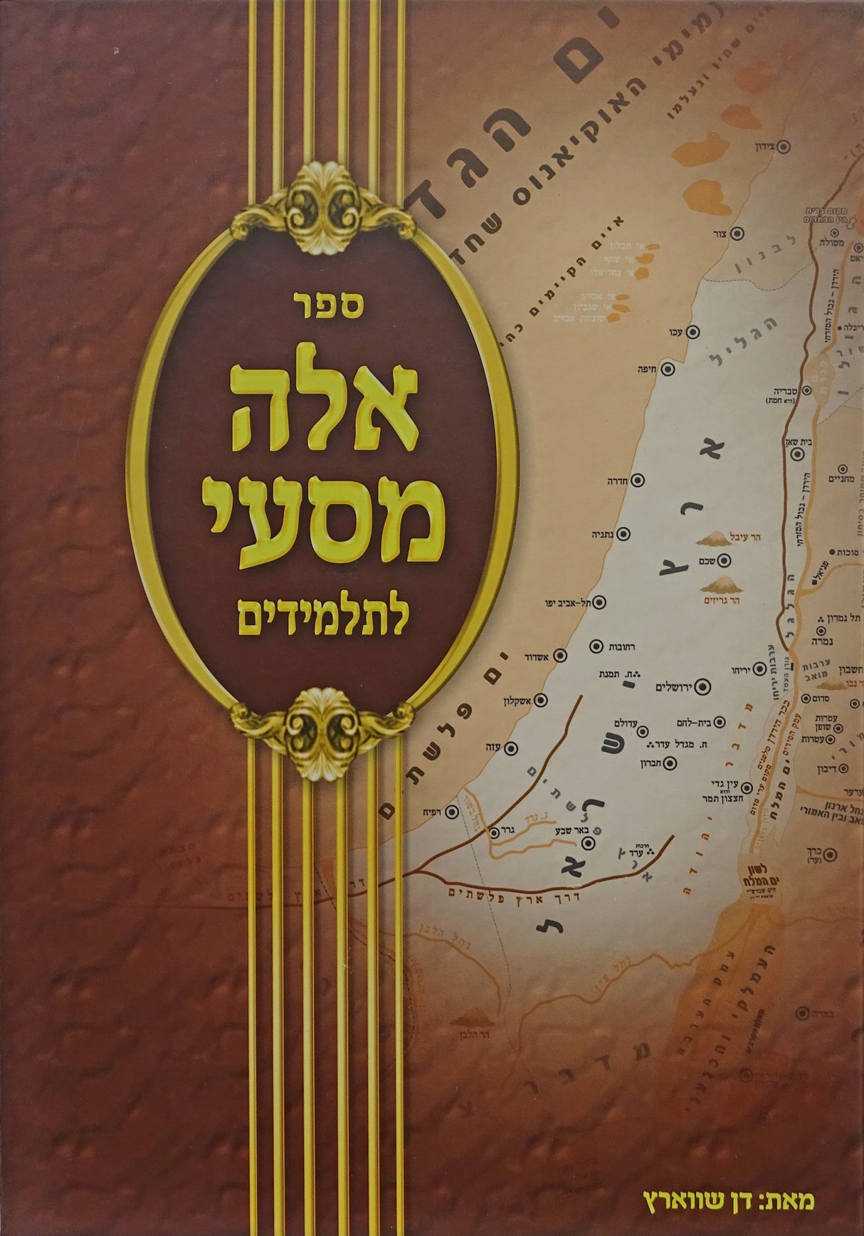 אלה מסעי לתלמידים חלק א' בצאתי ממצרים. וחלק ב' בשובי לירושלים