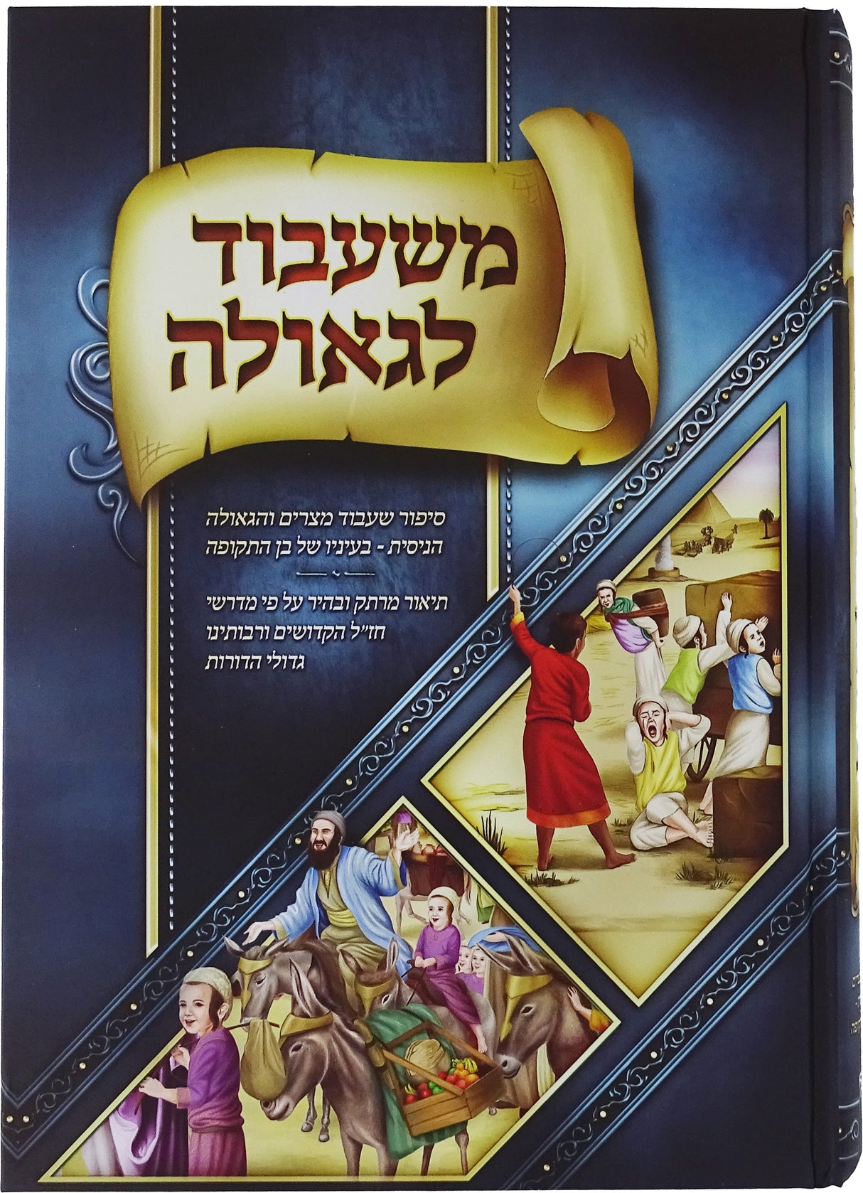 משעבוד לגאולה - תיאר יציאת מצרים על פי מדרשי חז"ל