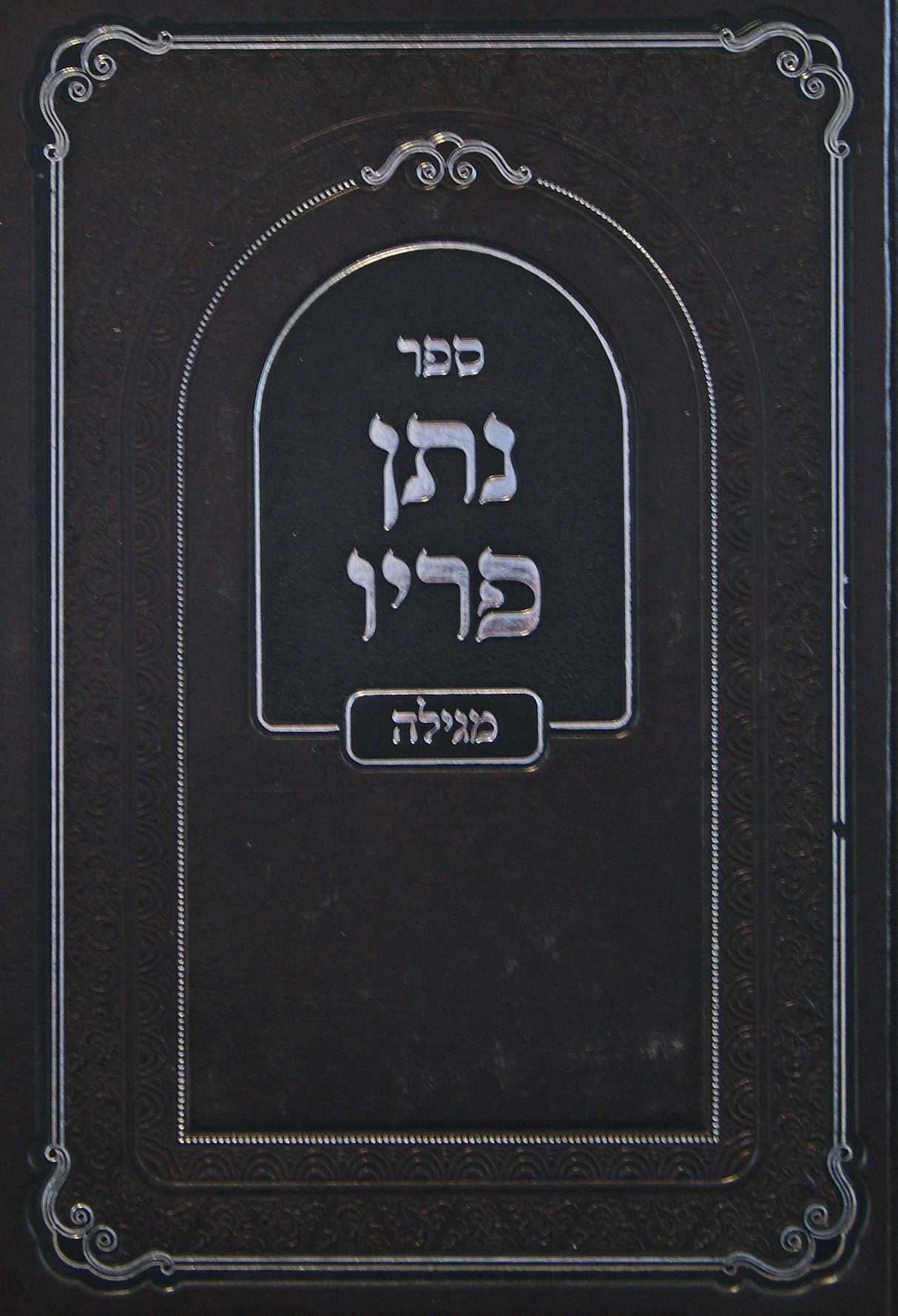 נתן פריו - מגילה