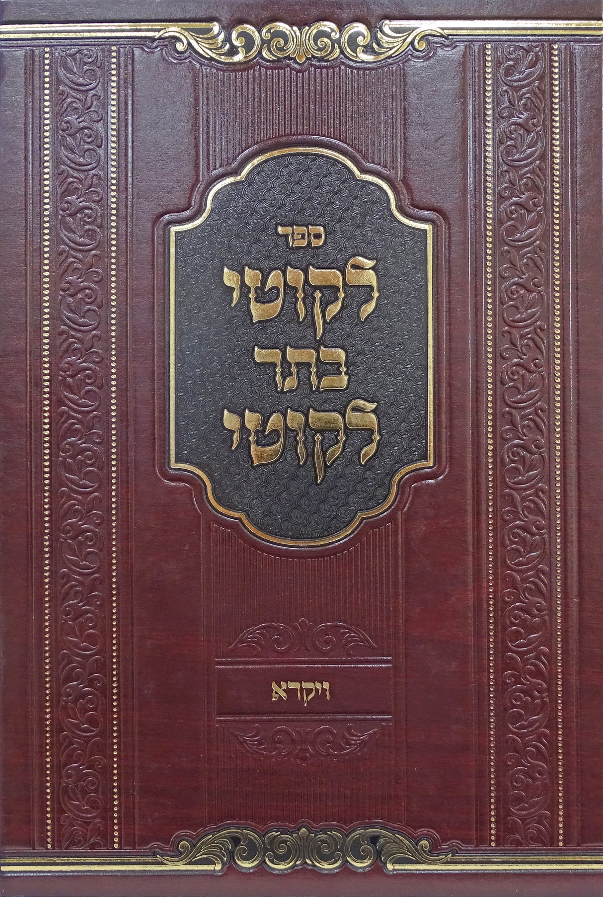 לקוטי בתר לקוטי - ויקרא