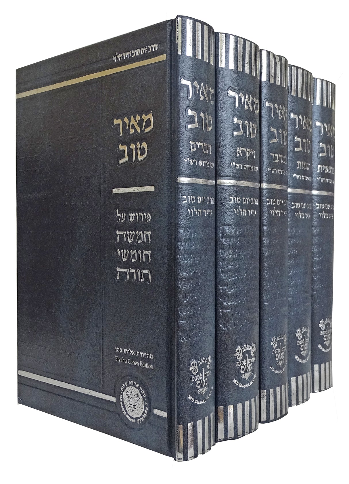 מאיר טוב ה כרכים על התורה