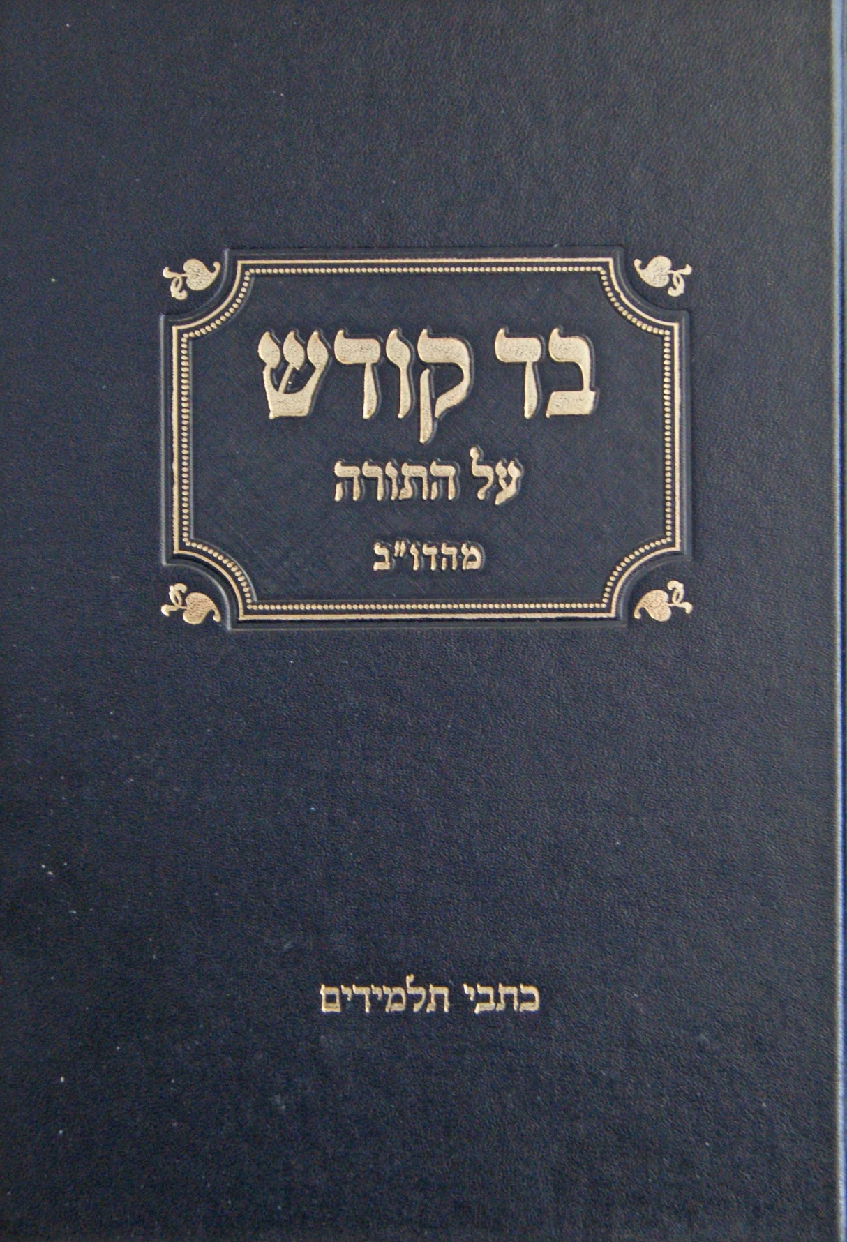 בד קודש על התורה מהדו"ב - בראשית