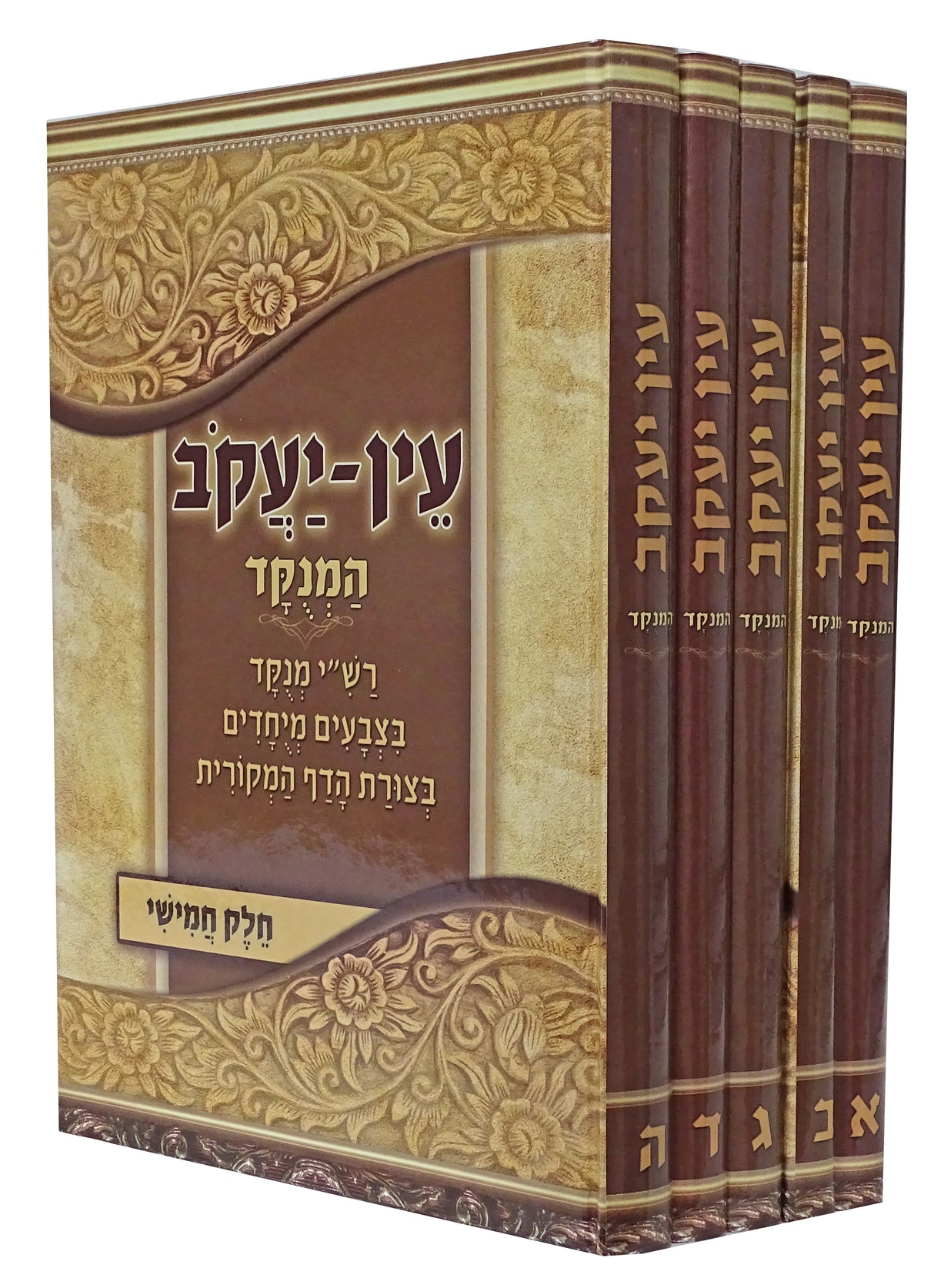 עין יעקב ה' כרכים המנוקד