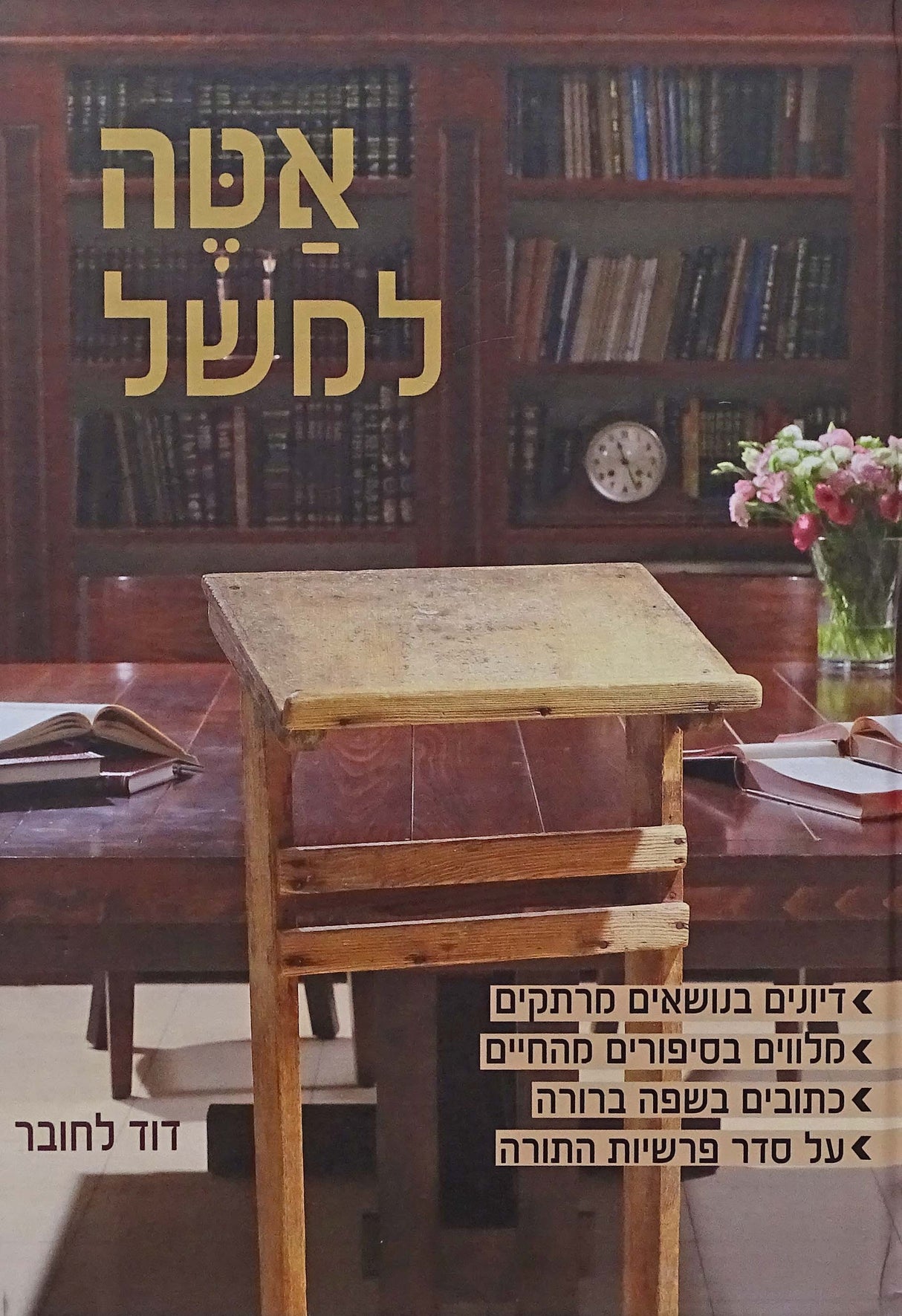 אטה למשל - על התורה
