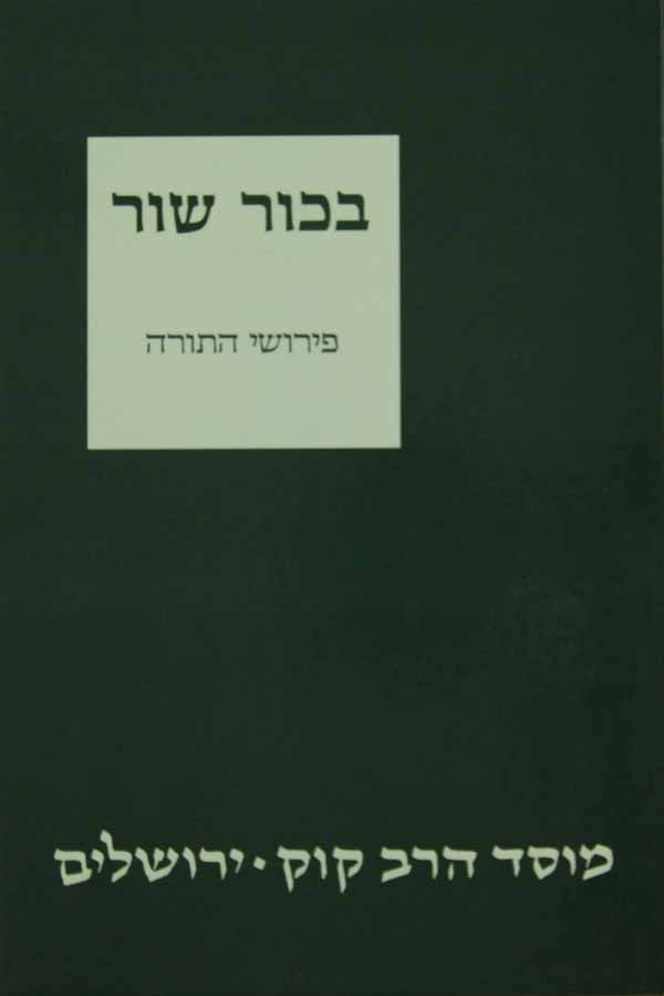 בכור שור פירושי התורה - מוסד הרב קוק