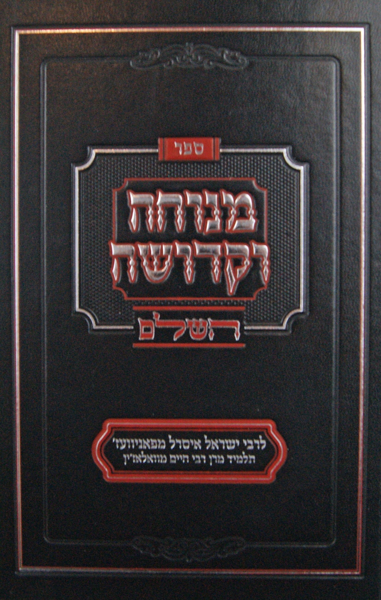 מנוחה וקדושה השלם מנוקד