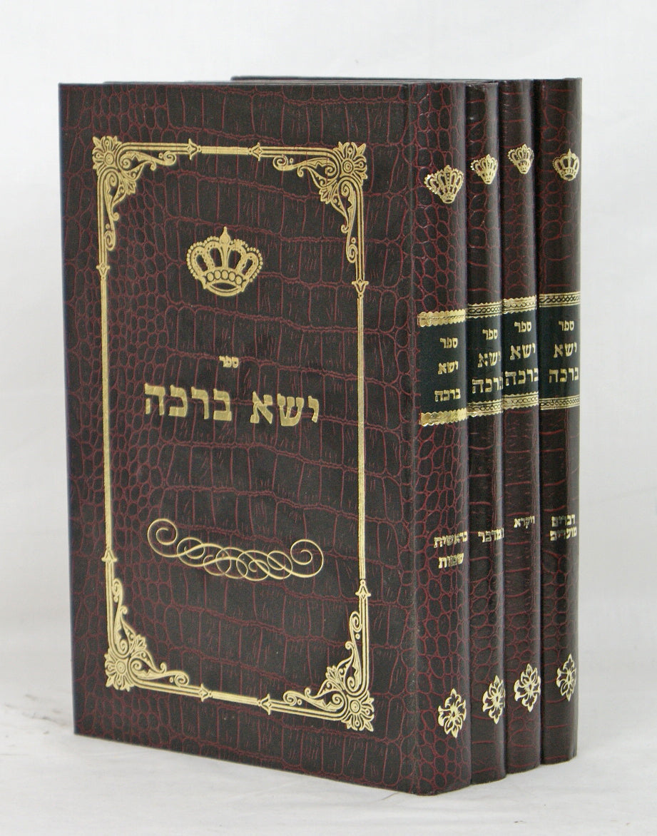 ישא ברכה על התורה ד' כרכים