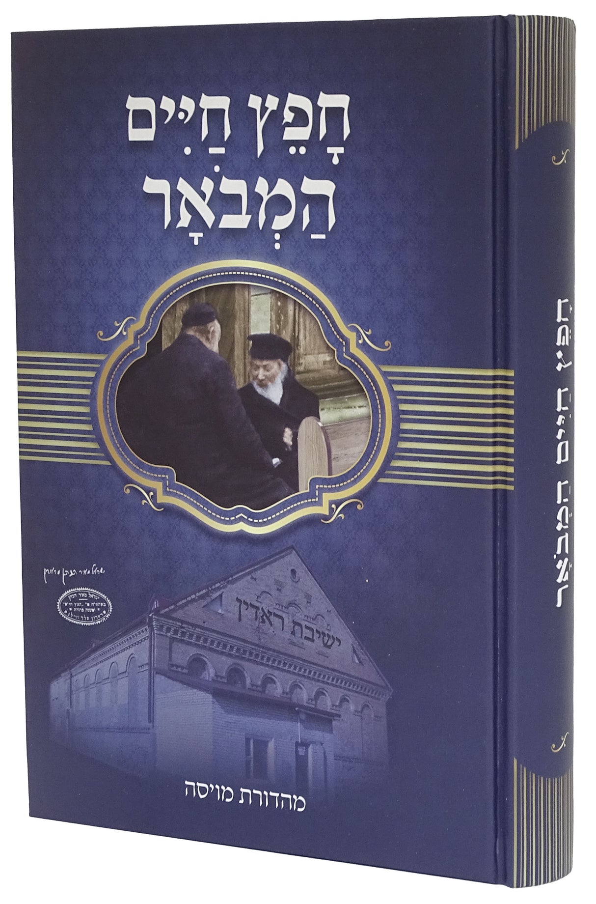 חפץ חיים המבאר