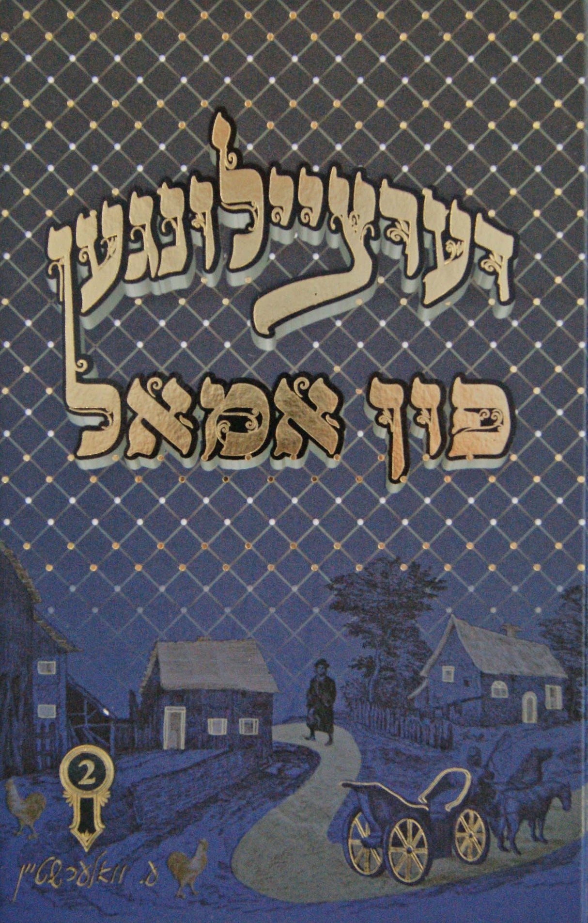 דערציילונגען פון אמאל #2 - אידיש