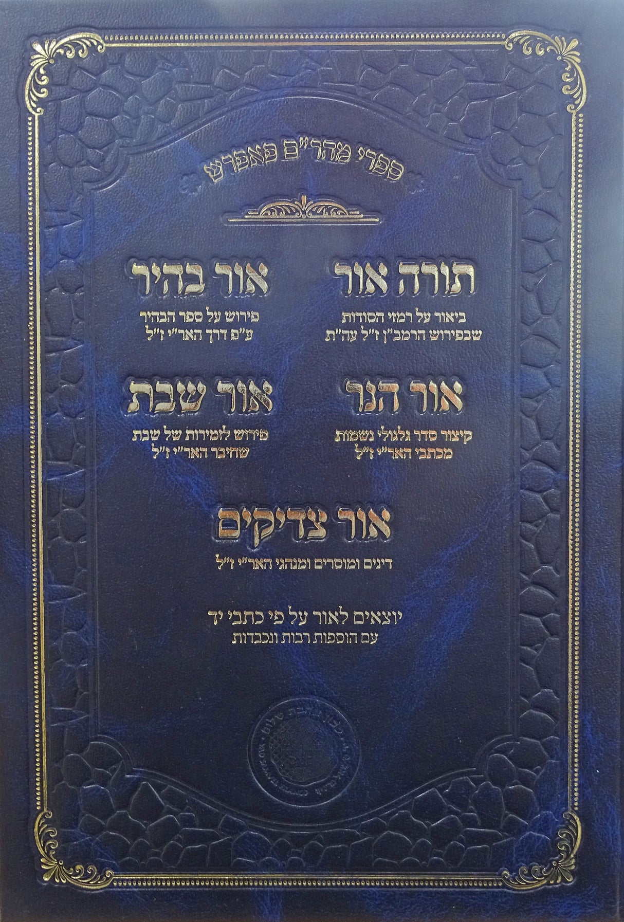 ספרי מהר"ם פאפרש - תורה אור אור הבהיר אור הנר אור שבת אור צדיקים