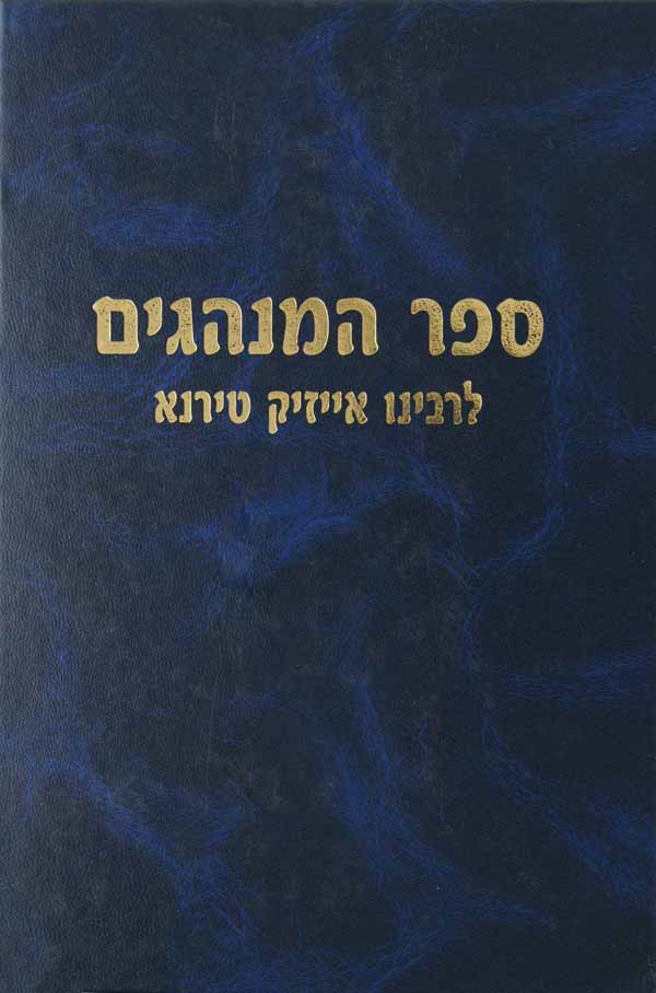 ספר המנהגים לרבינו אייזיק טירנא