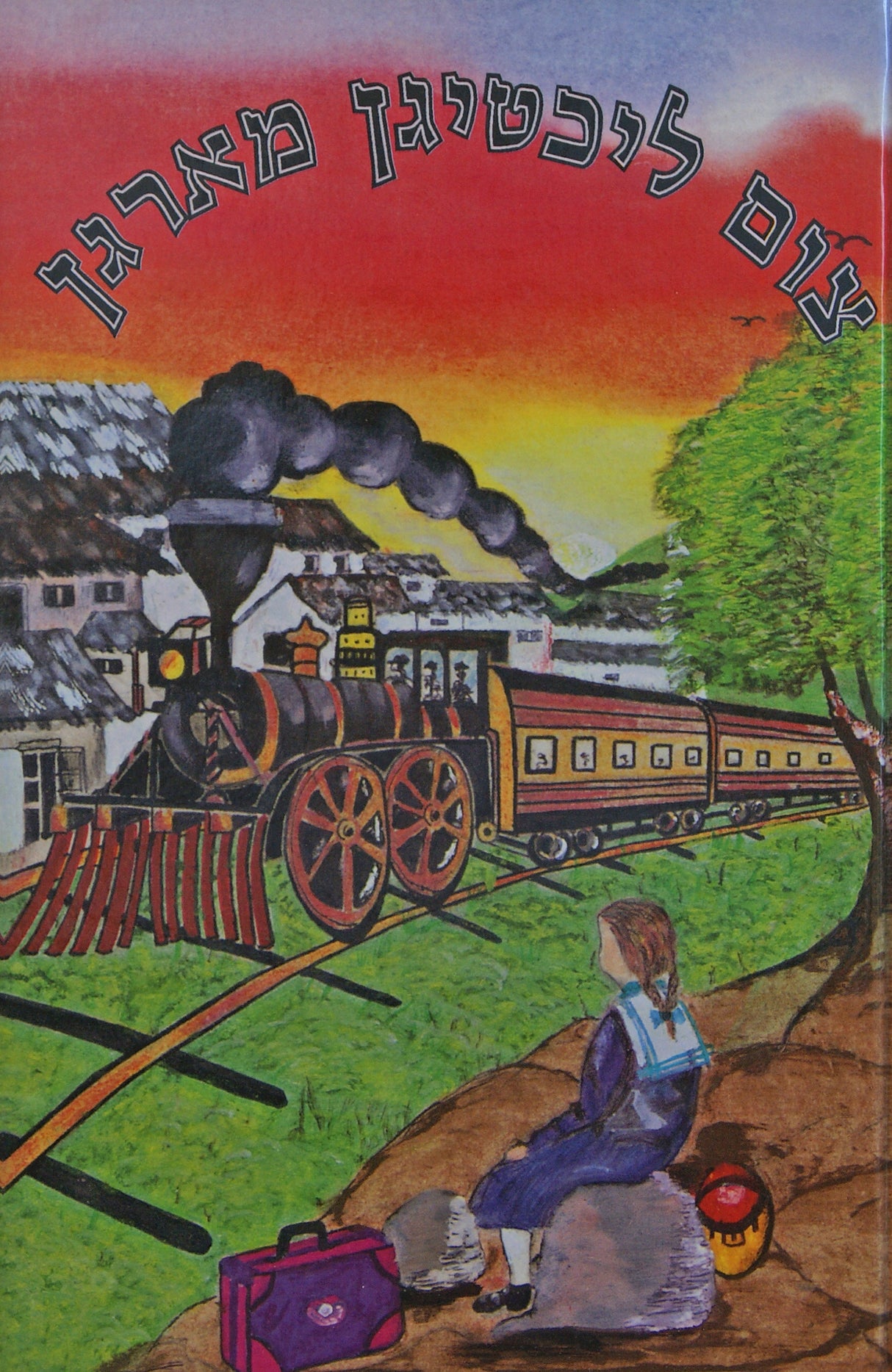 צום ליכטיגן מארגן - אידיש - הוצאת המאיר לישראל