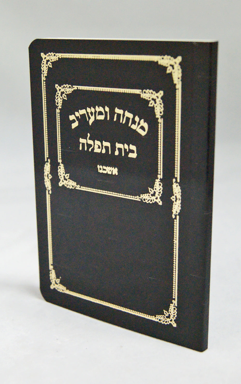 מנחה מעריב בית תפלה כיס רכה למנציה אשכנז שחורBlack