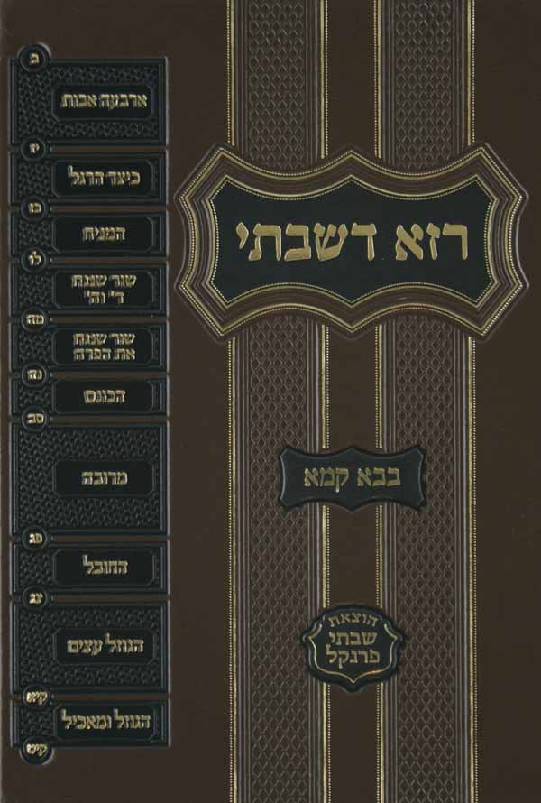 רזא דשבתי בבא קמא מוקטן -מפתח פרנקל