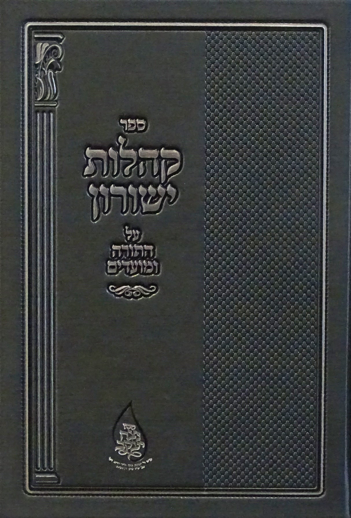 קהלות ישורון על התורה ומועדים